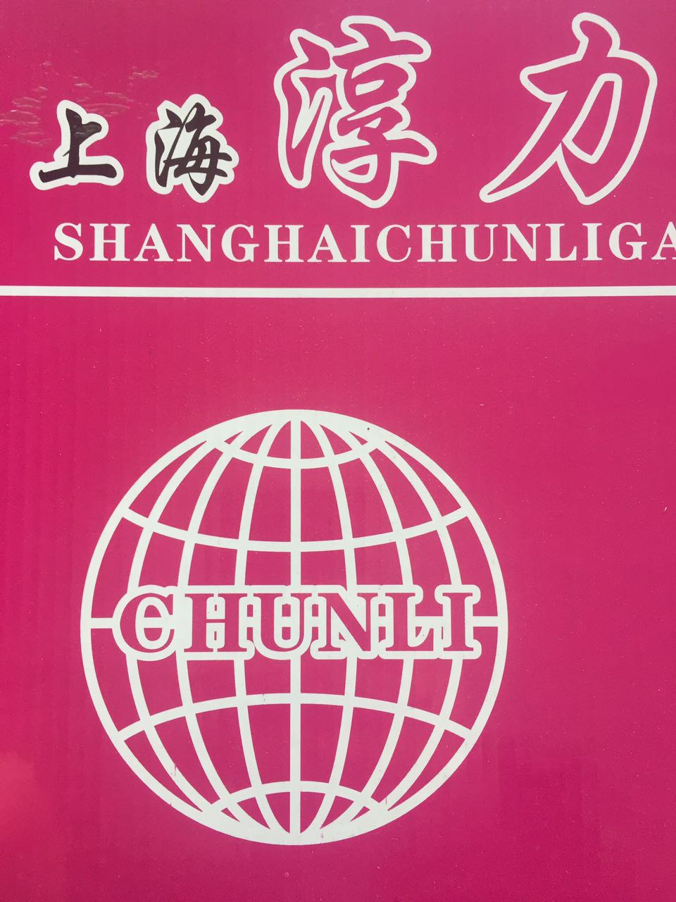 Shanghai ChunLi Fastener Co., Ltd.       